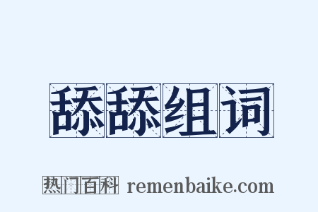 舔舔组词是什么意思的图片